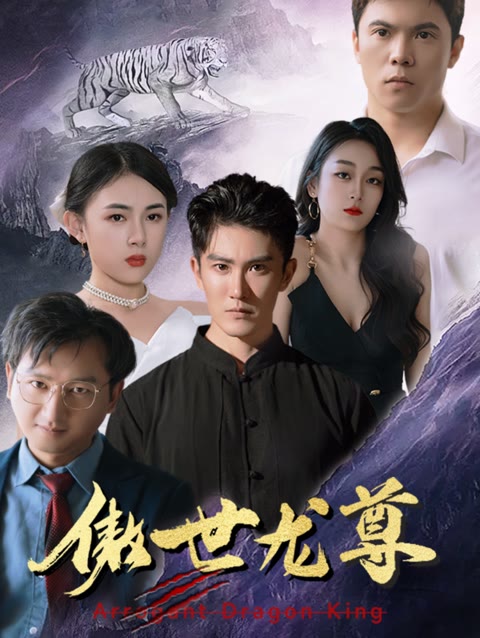 新傲世龙尊(1080)