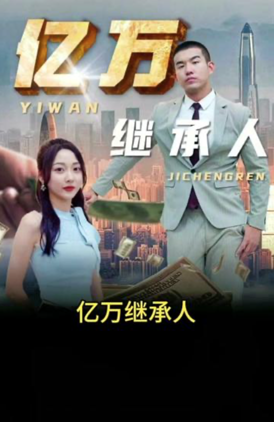 亿万继承人(1080)