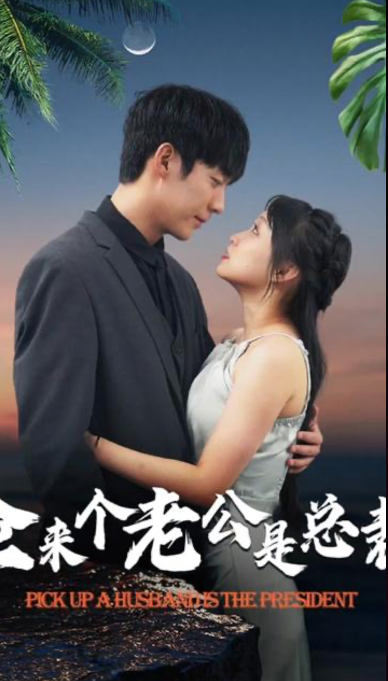 捡个老公是千亿总裁（蓝光）
