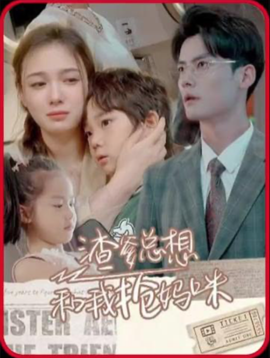 渣爹总想和我抢妈咪(1080)