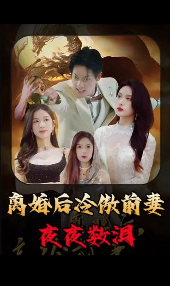离婚后司总夜夜难眠(蓝光)