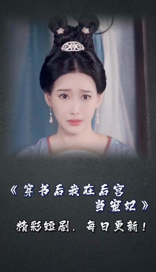 穿书后我在后宫当宠妃（蓝光）