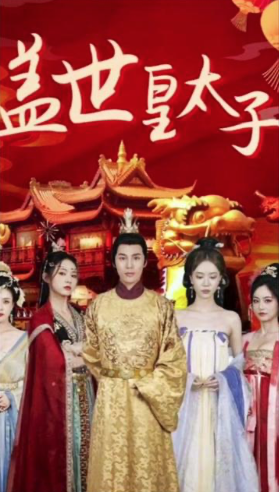 盖世皇太子长篇(1080)