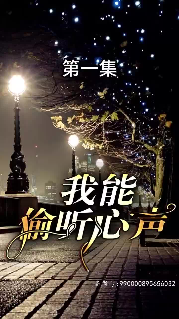 我能偷听心声神级读心术（1080）