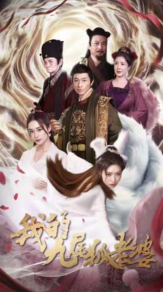 我的九尾狐老婆(蓝光)