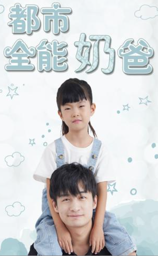 都市全能奶爸(蓝光)