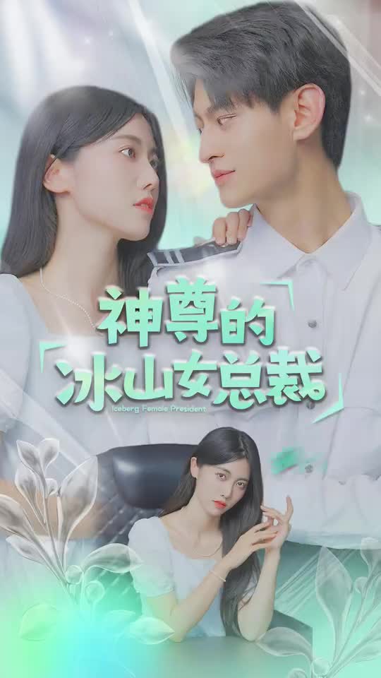 神尊的冰山女总裁(1080)