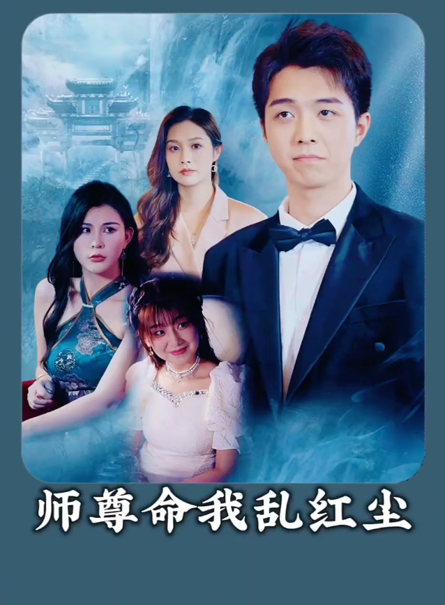 师尊命我乱红尘(蓝光)