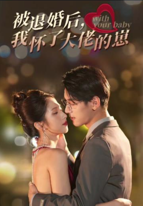 被退婚后我怀了大佬的崽(蓝光)
