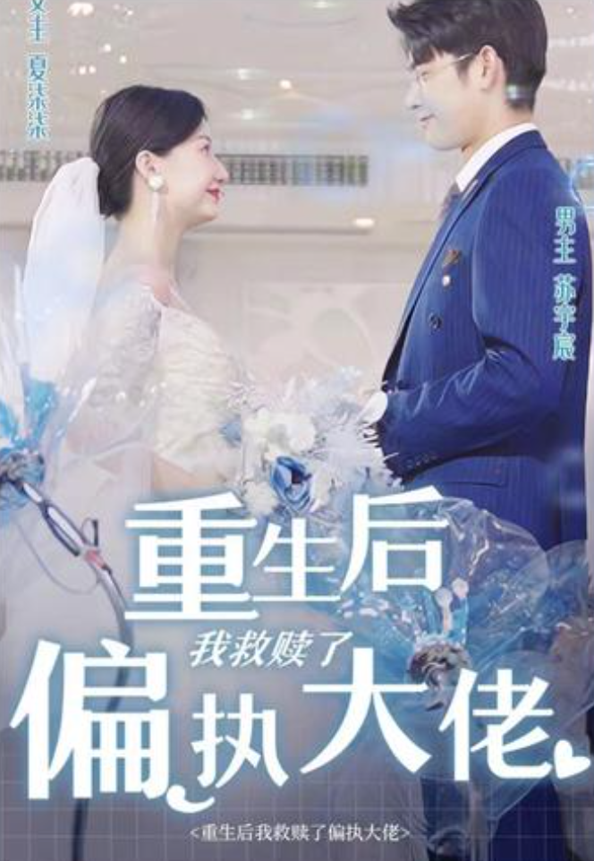 重生后我救赎了偏执大佬（4K）