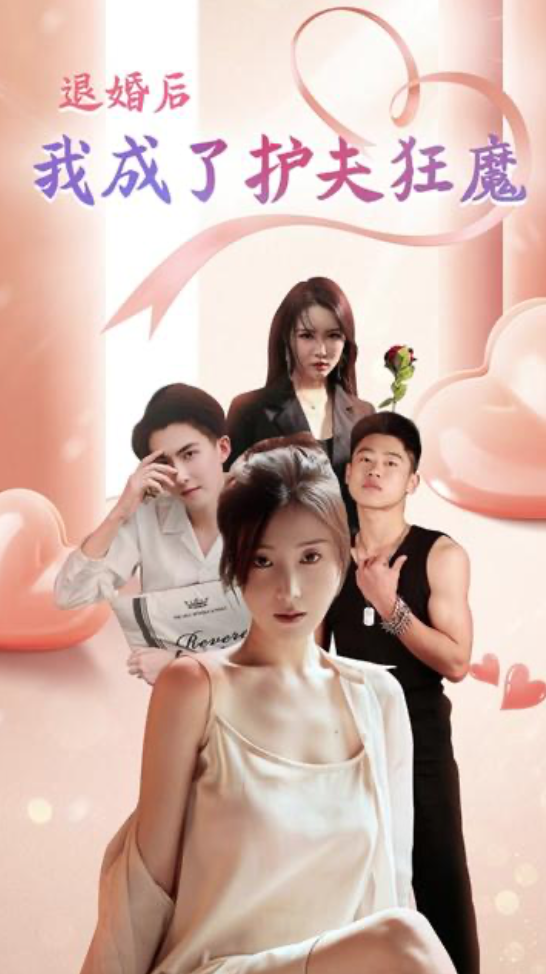 退婚后我成了护夫狂魔(蓝光)