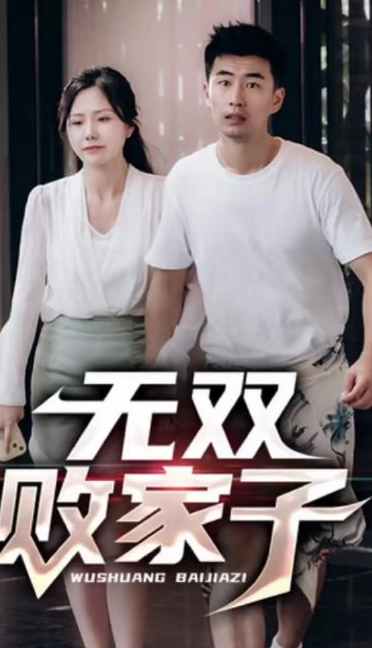 无双败家子(蓝光)
