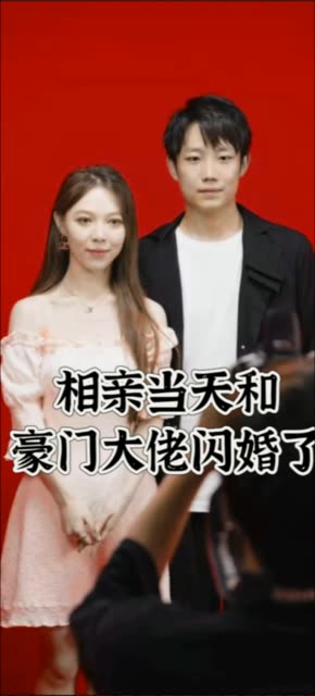 相亲当天和豪门大佬闪婚了(蓝光)