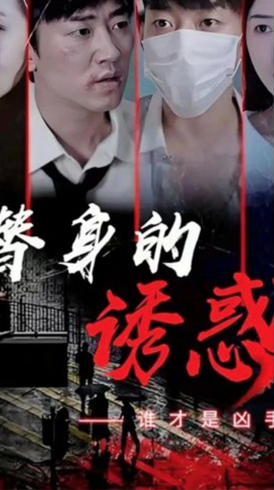 新替身的诱惑(4K)