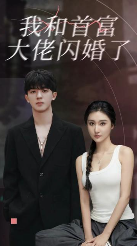 我和首富大佬闪婚了（1080）