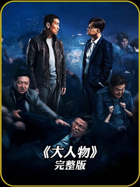 大人物（1080）