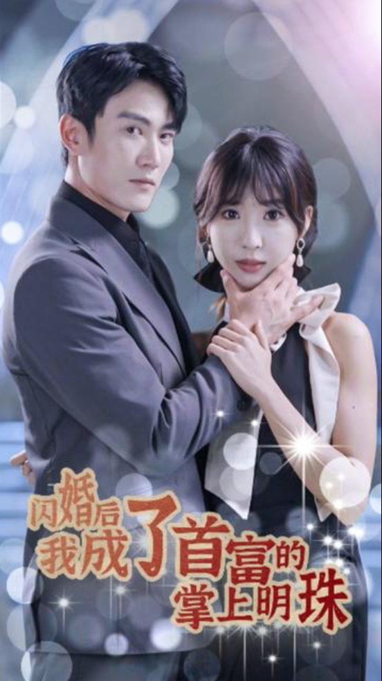 闪婚后我成了首富的掌上明珠(蓝光)