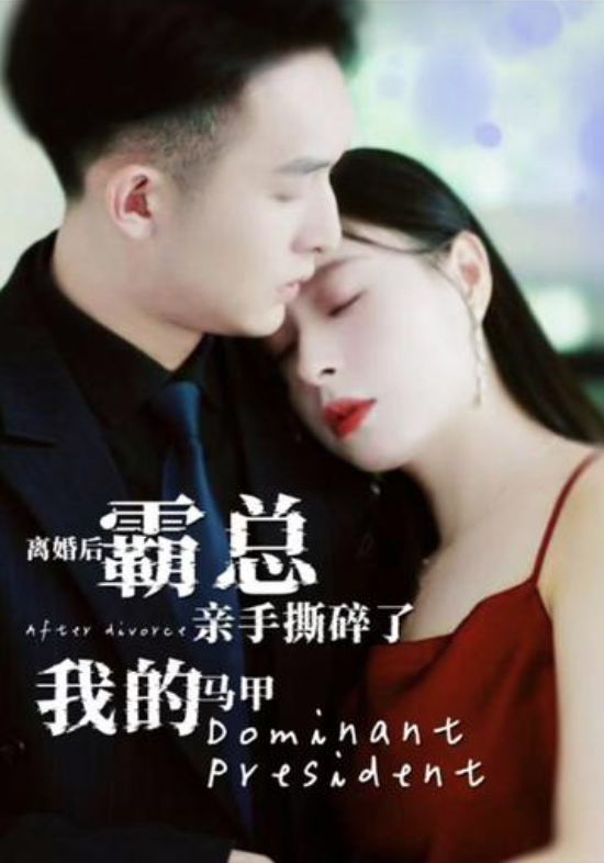 离婚后霸总亲手撕了我的马甲(1080)