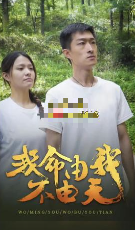 我命由我不由天(4K)