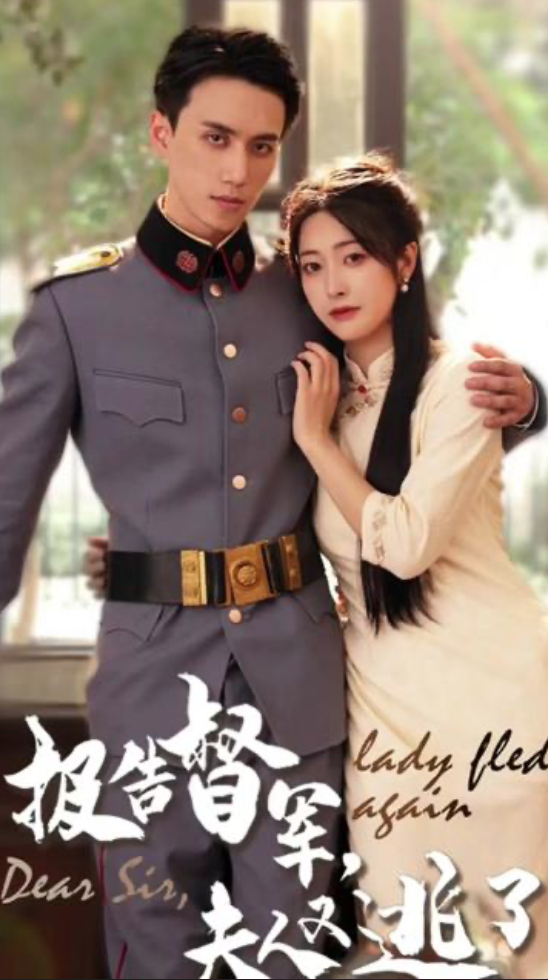 报告督军夫人又逃跑了(1080)