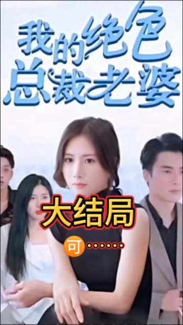 我的绝色总裁老婆(蓝光)