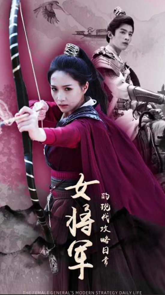 女将军的现代攻略日常(4K)
