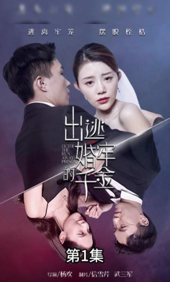 出逃婚牢的千金(1080)