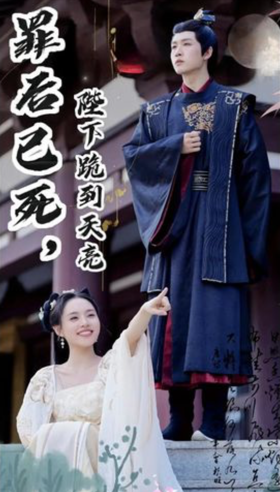 罪后已死陛下跪到天亮(蓝光)