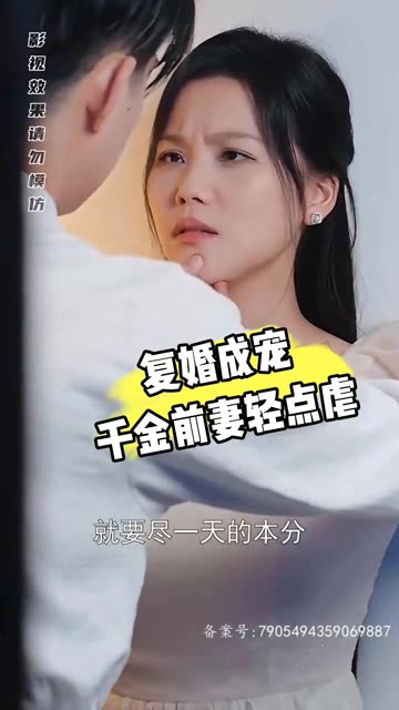 复婚成宠千金前妻轻点虐(蓝光)