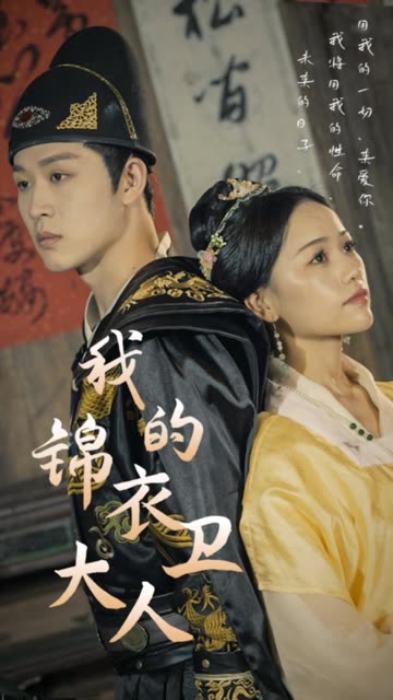 锦衣卫大人的替嫁新娘长篇(1080)