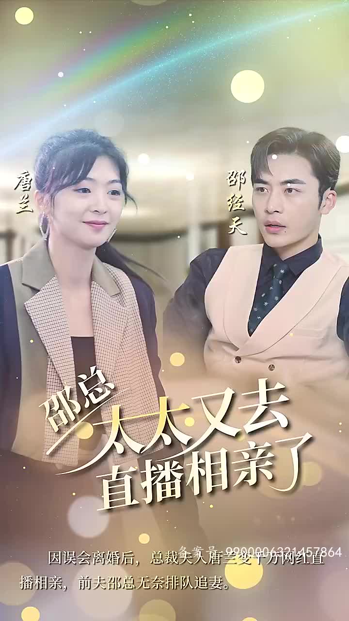 邵总太太又去直播相亲了(蓝光)
