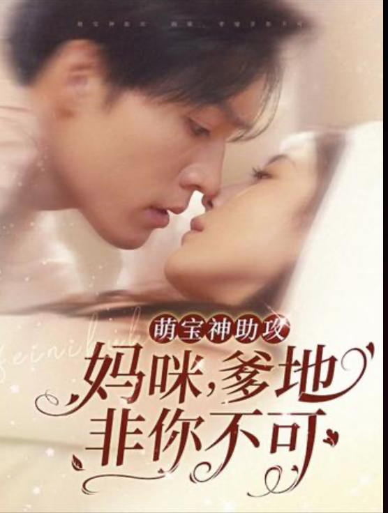 萌宝神助攻妈咪爹地非你不可(蓝光)