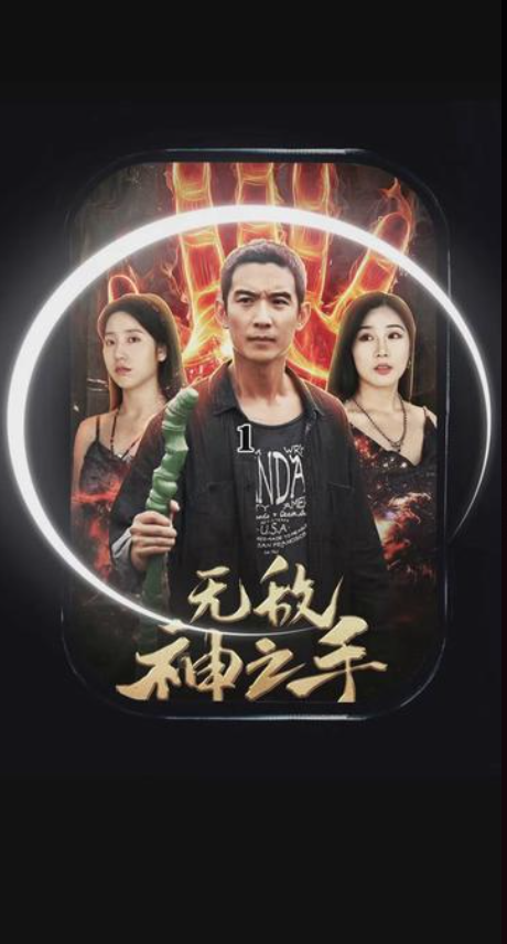 无敌神之手(1080)