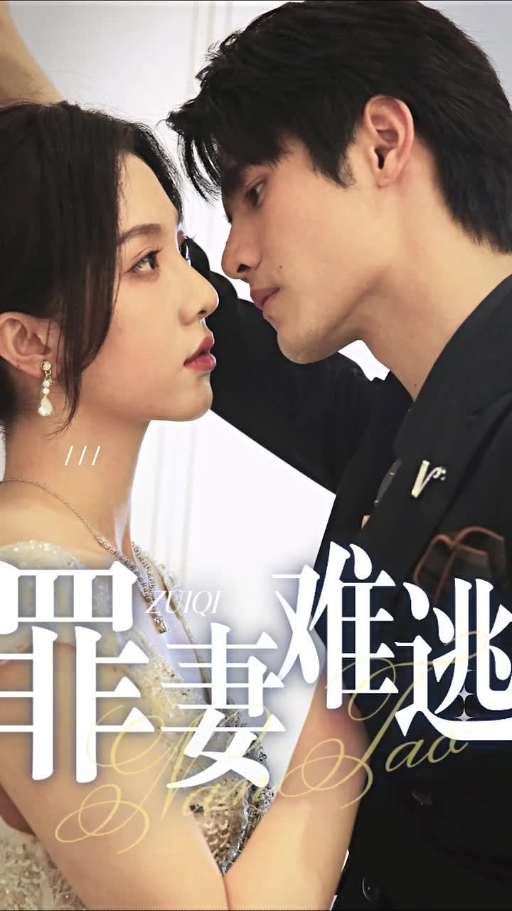 新罪妻难逃（蓝光）