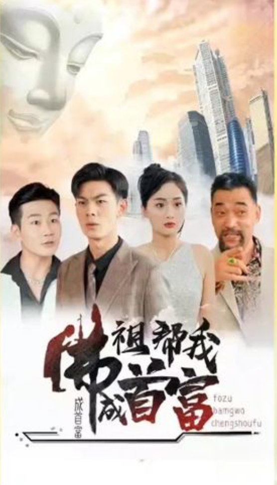 佛祖帮我成首富(蓝光)