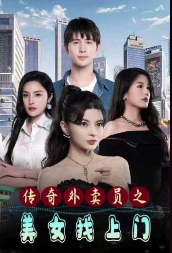 传奇外卖员之美女找上门(1080)