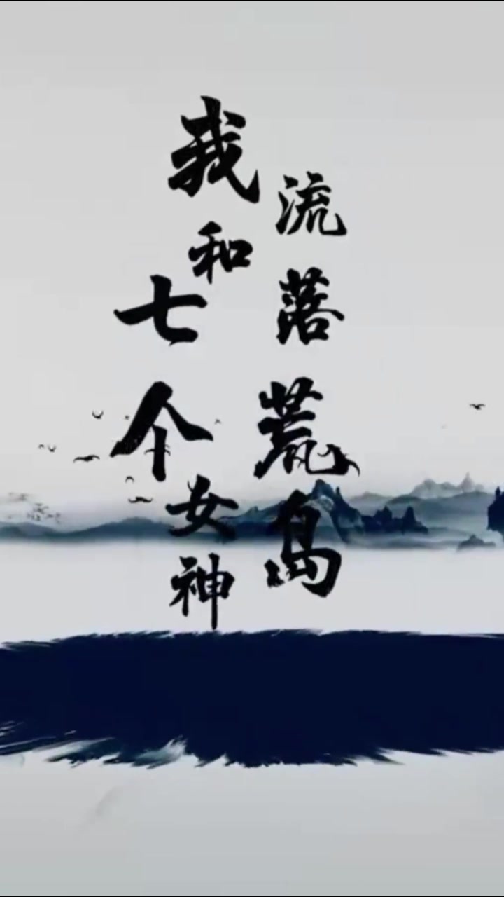 我和七个女神流落荒岛长篇（蓝光）