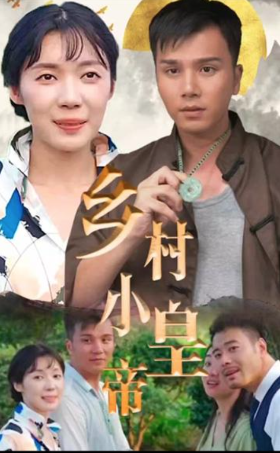 乡村小皇帝长篇(1080)