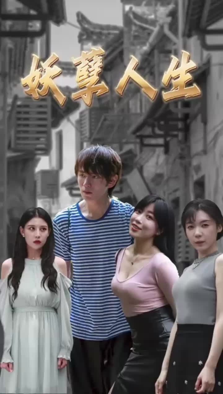 妖孽人生长篇(蓝光)