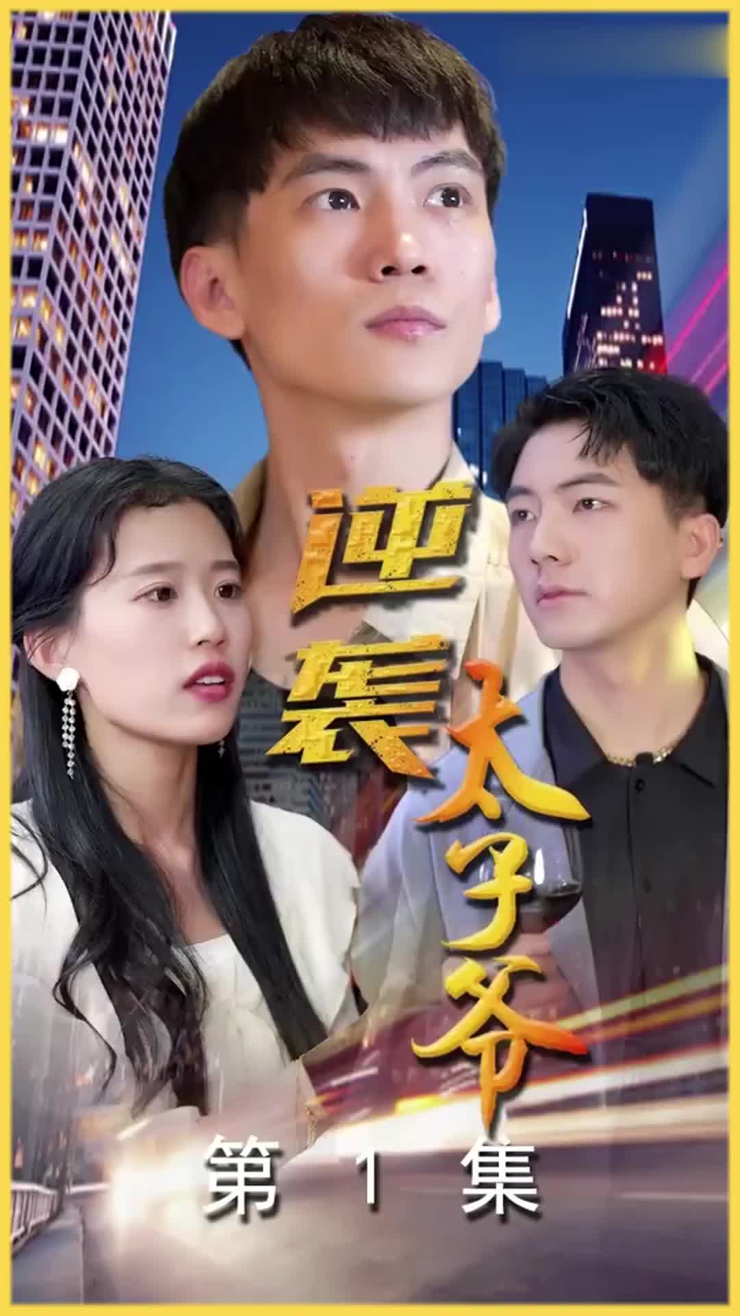 逆袭太子爷长篇(蓝光)