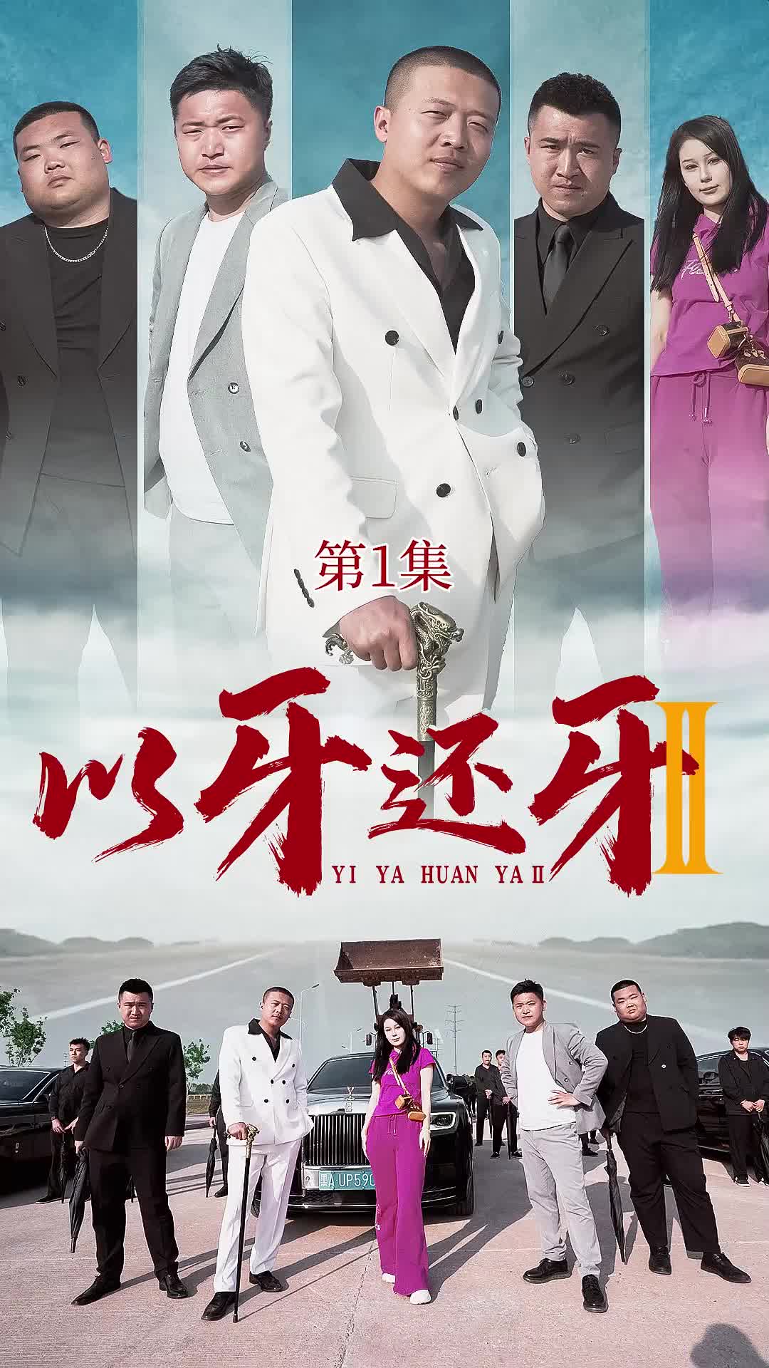 以牙还牙2长篇（蓝光）