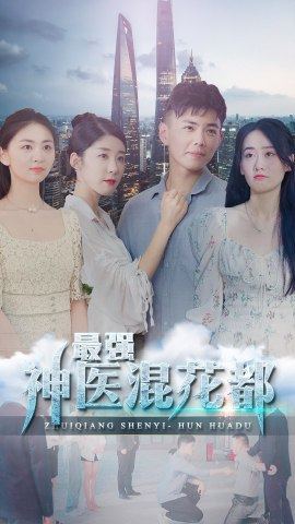 最强神医混花都长篇(蓝光)