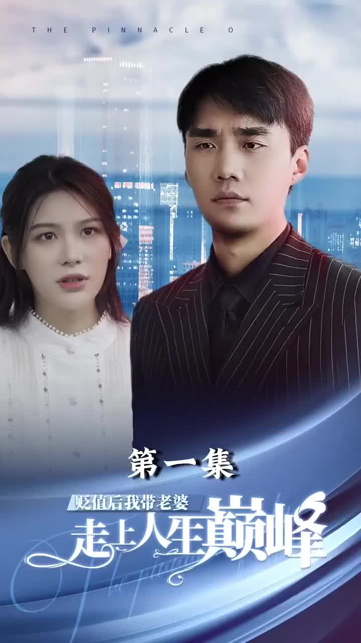 贬值后我带老婆走上人生巅峰长篇（1080）