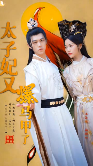 太子妃又爆马甲了长篇(1080)