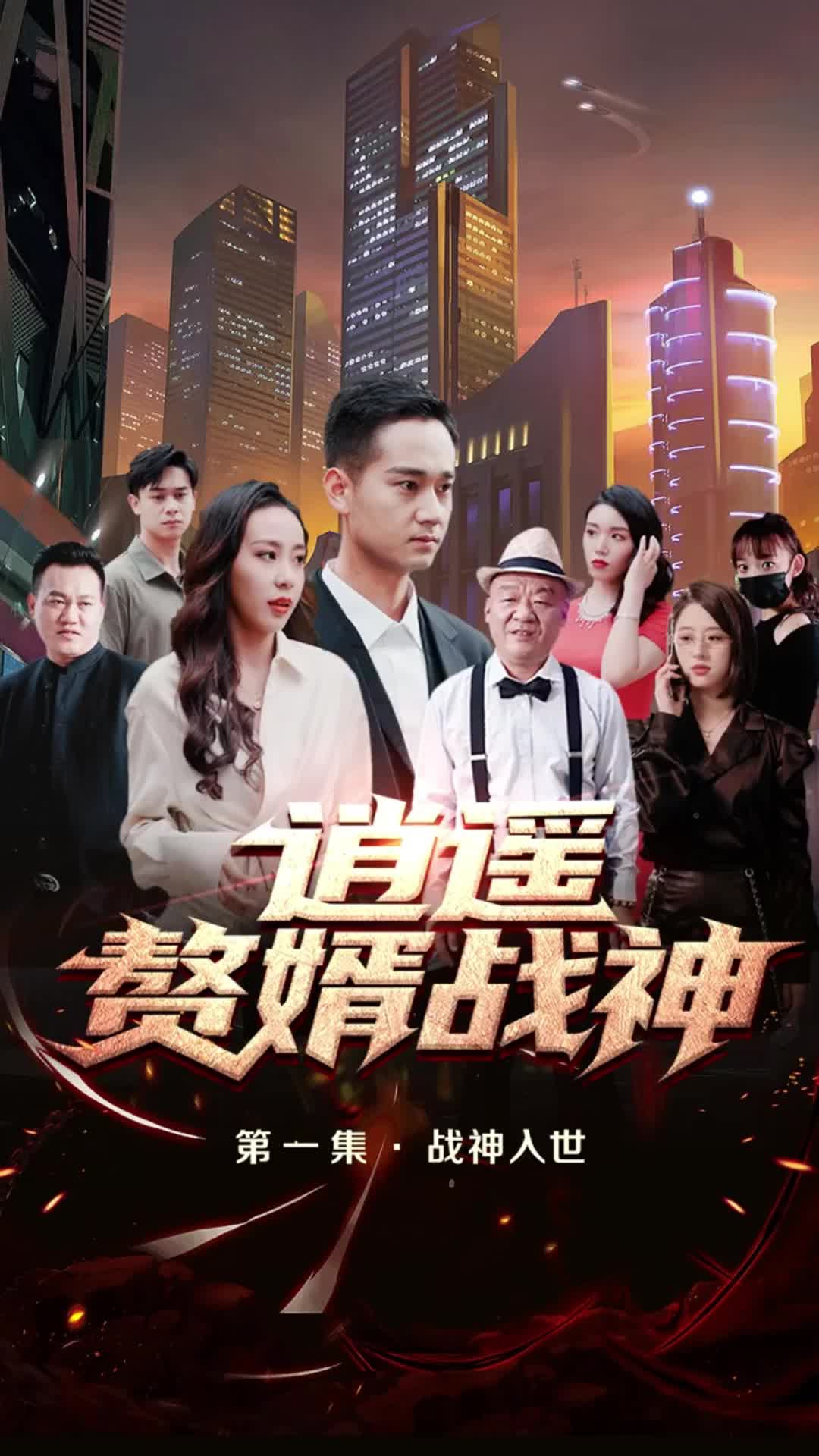 逍遥赘婿战神全集完整版(蓝光)