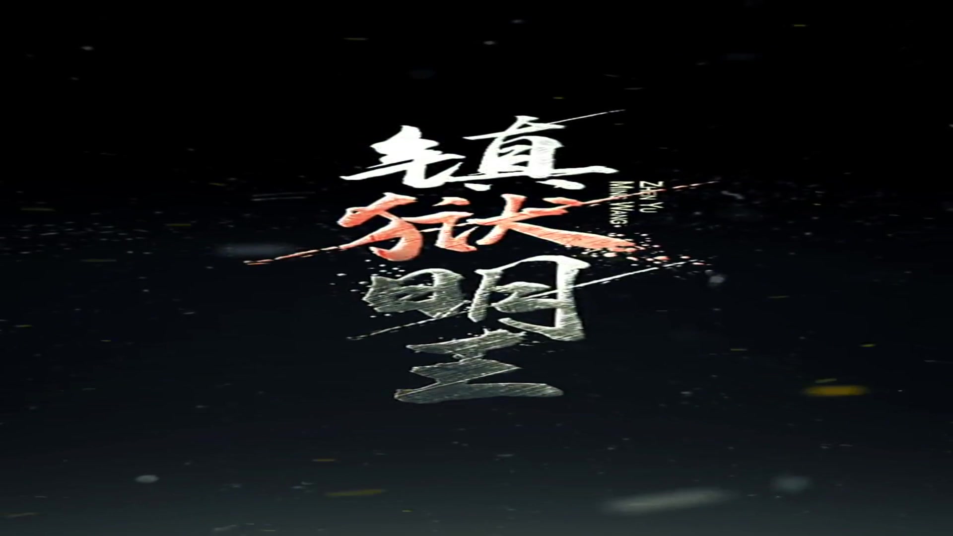 镇狱明王长篇(1080)