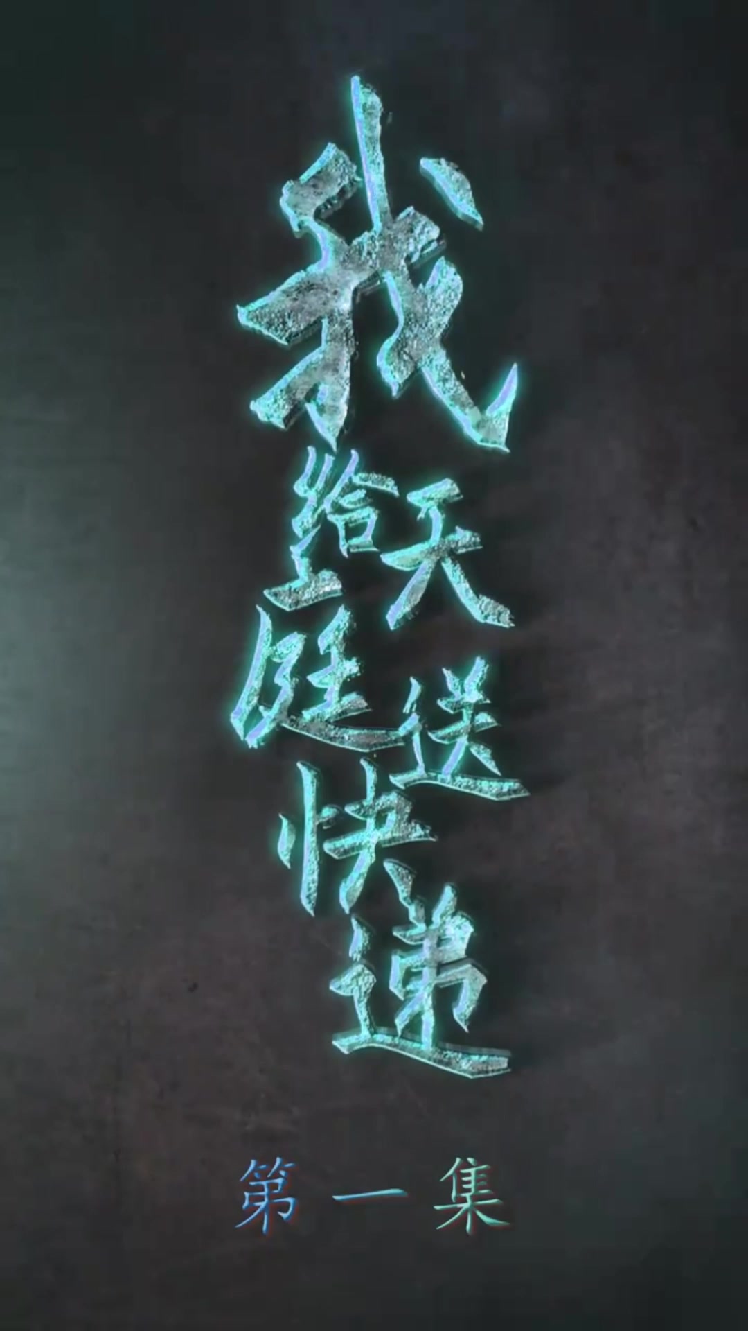 我给天庭送快递整篇（1080）