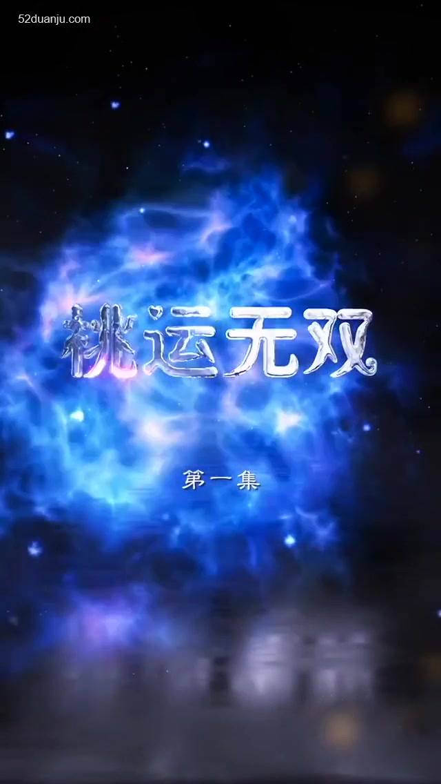 桃运无双长篇(蓝光)