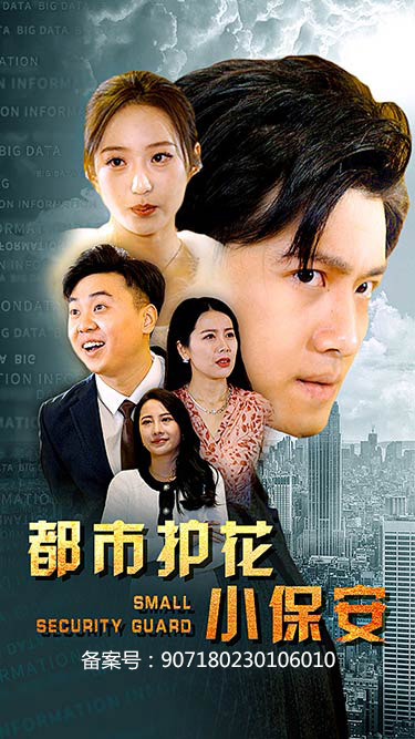 都市护花小保安长篇（1080）