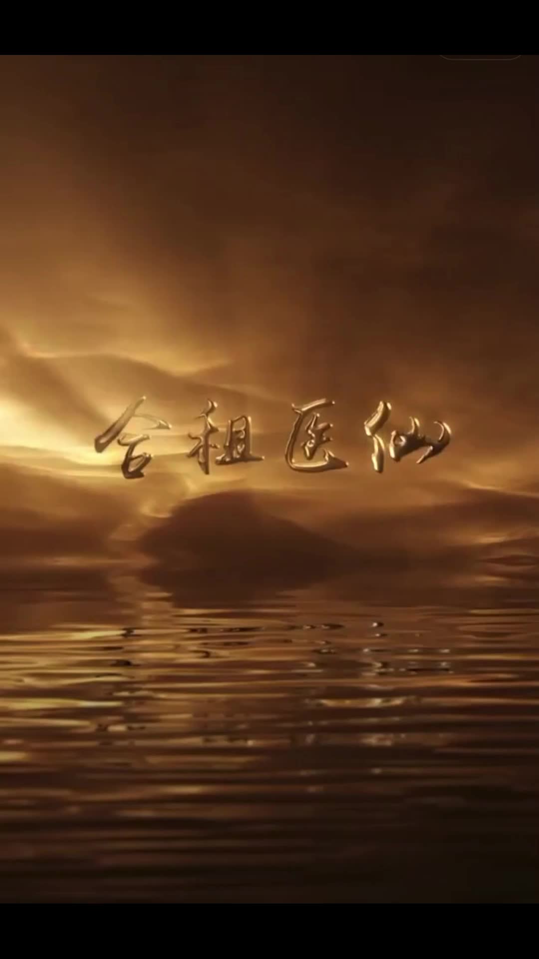 合租医仙长篇(1080)